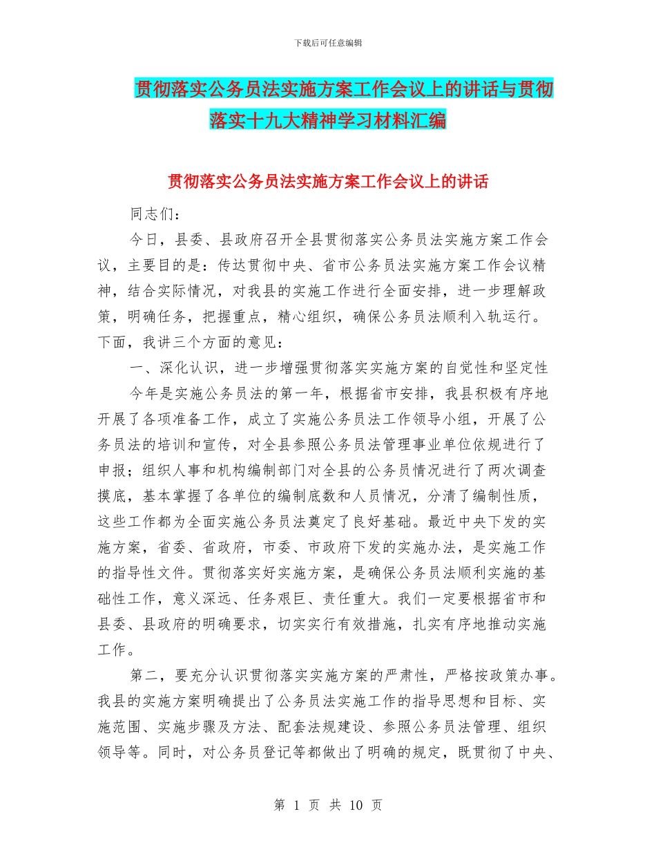 贯彻落实公务员法实施方案工作会议上的讲话与贯彻落实十九大精神学习材料汇编_第1页