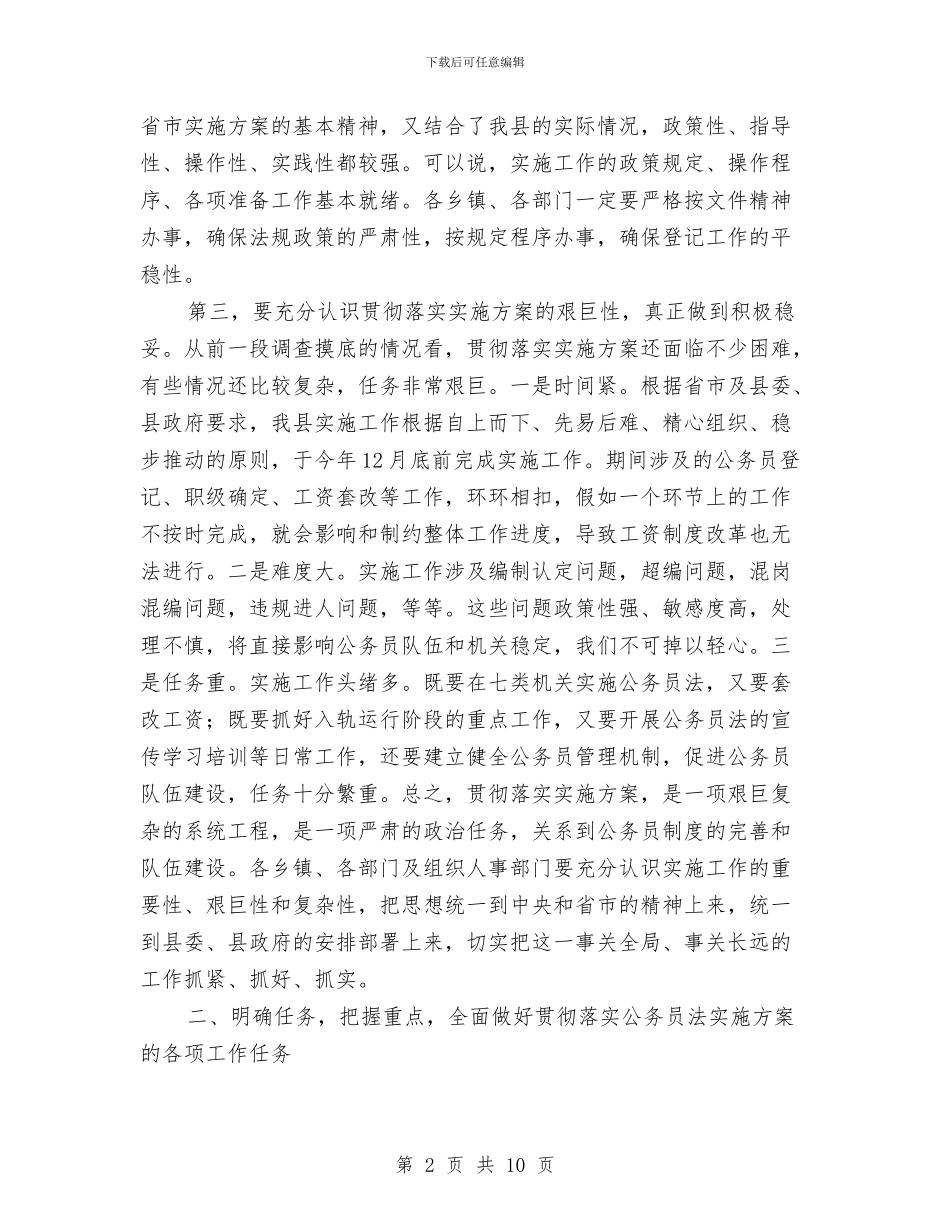 贯彻落实公务员法实施方案工作会议上的讲话与贯彻落实十九大精神学习材料汇编_第2页