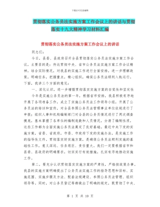 贯彻落实公务员法实施方案工作会议上的讲话与贯彻落实十九大精神学习材料汇编