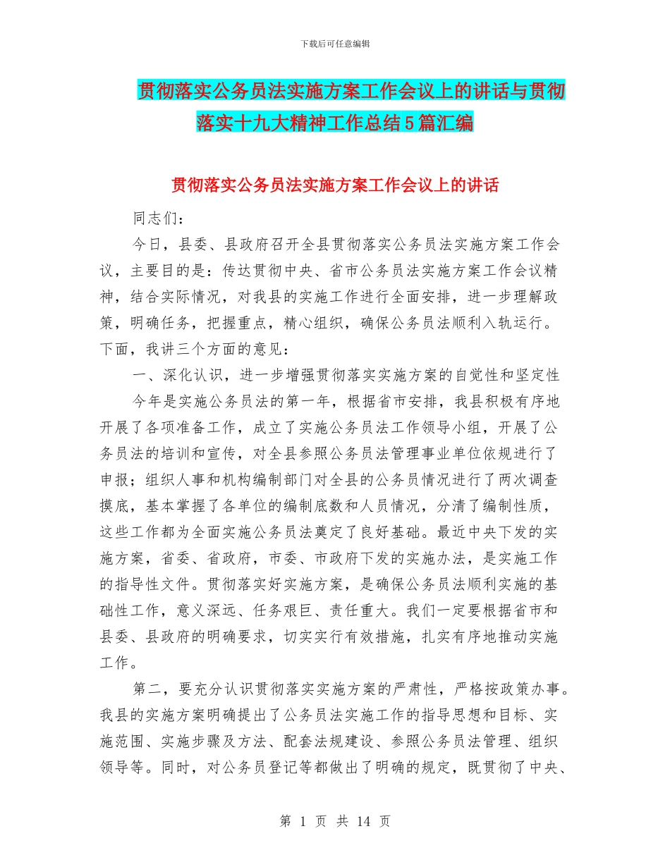 贯彻落实公务员法实施方案工作会议上的讲话与贯彻落实十九大精神工作总结5篇汇编_第1页