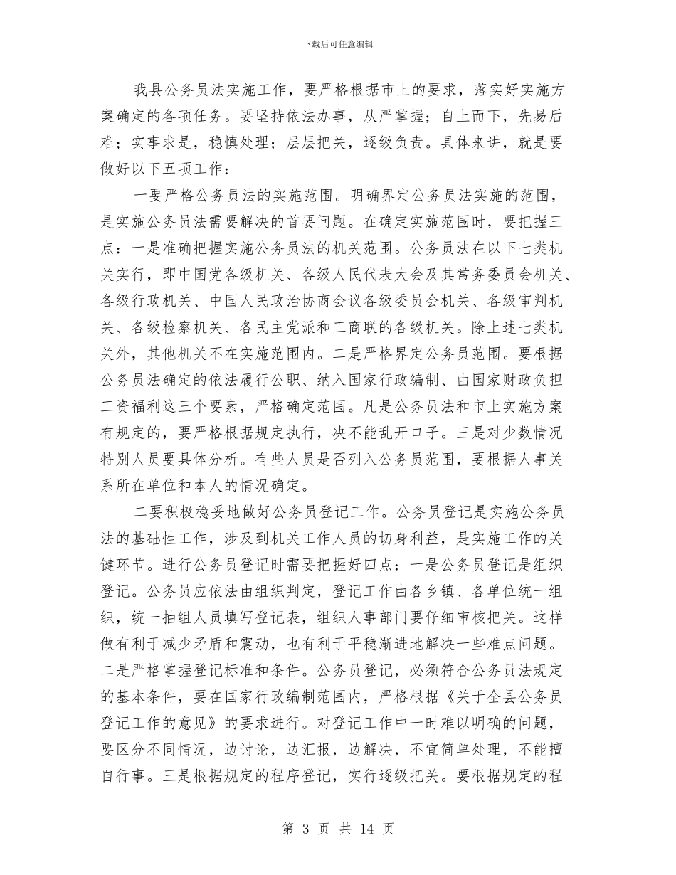 贯彻落实公务员法实施方案工作会议上的讲话与贯彻落实十九大精神工作总结5篇汇编_第3页
