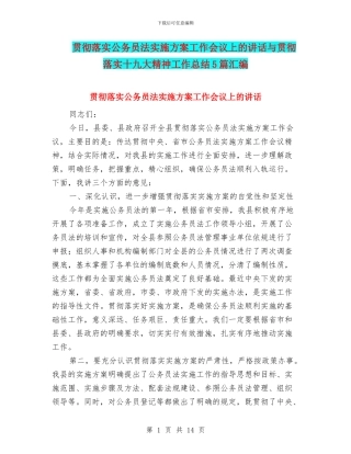 贯彻落实公务员法实施方案工作会议上的讲话与贯彻落实十九大精神工作总结5篇汇编