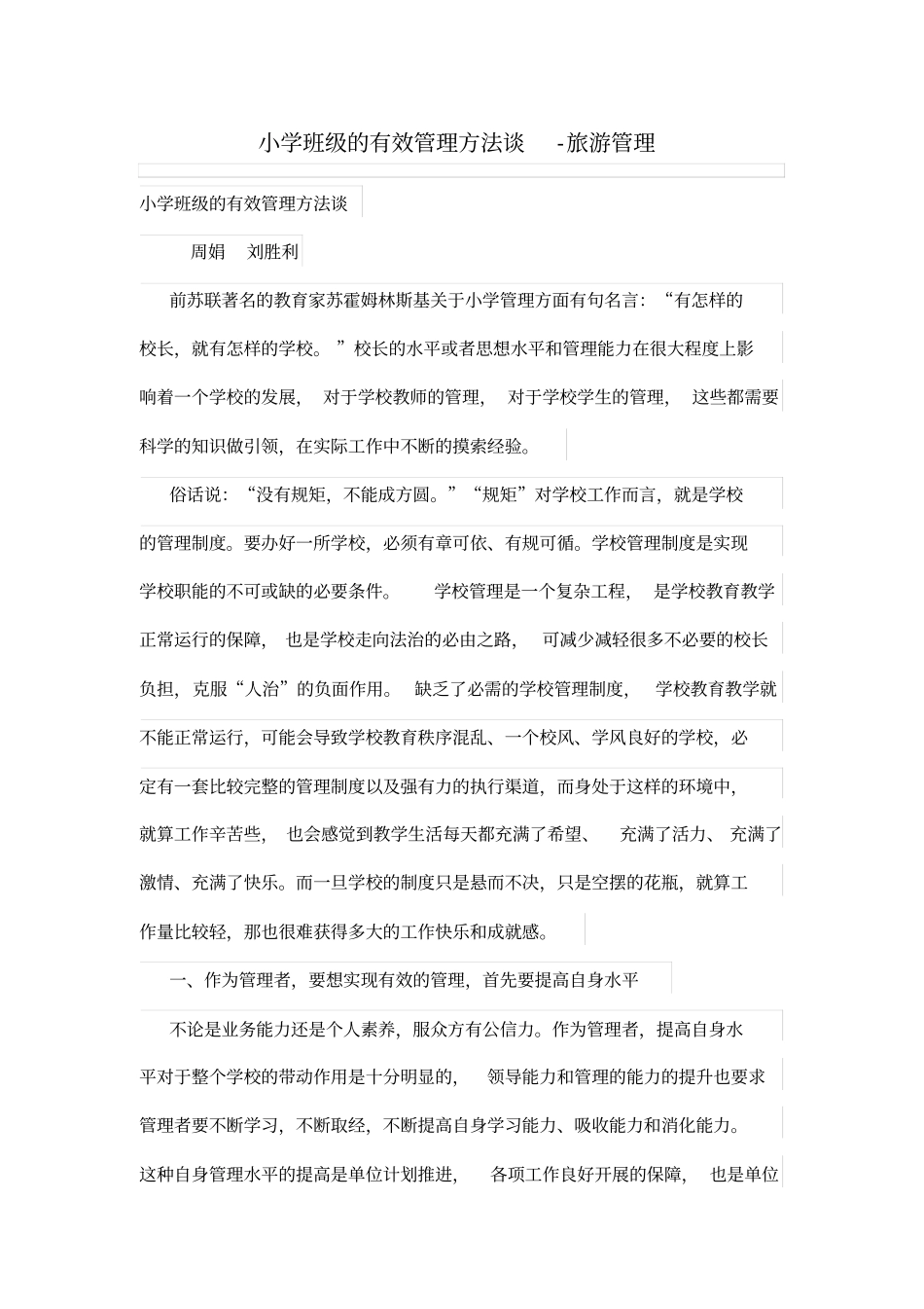 小学班级的有效管理体系方法谈_第1页