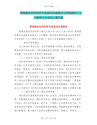 贯彻落实农村扶贫开发条列自查报告与贯彻落实十九大精神工作总结5篇汇编
