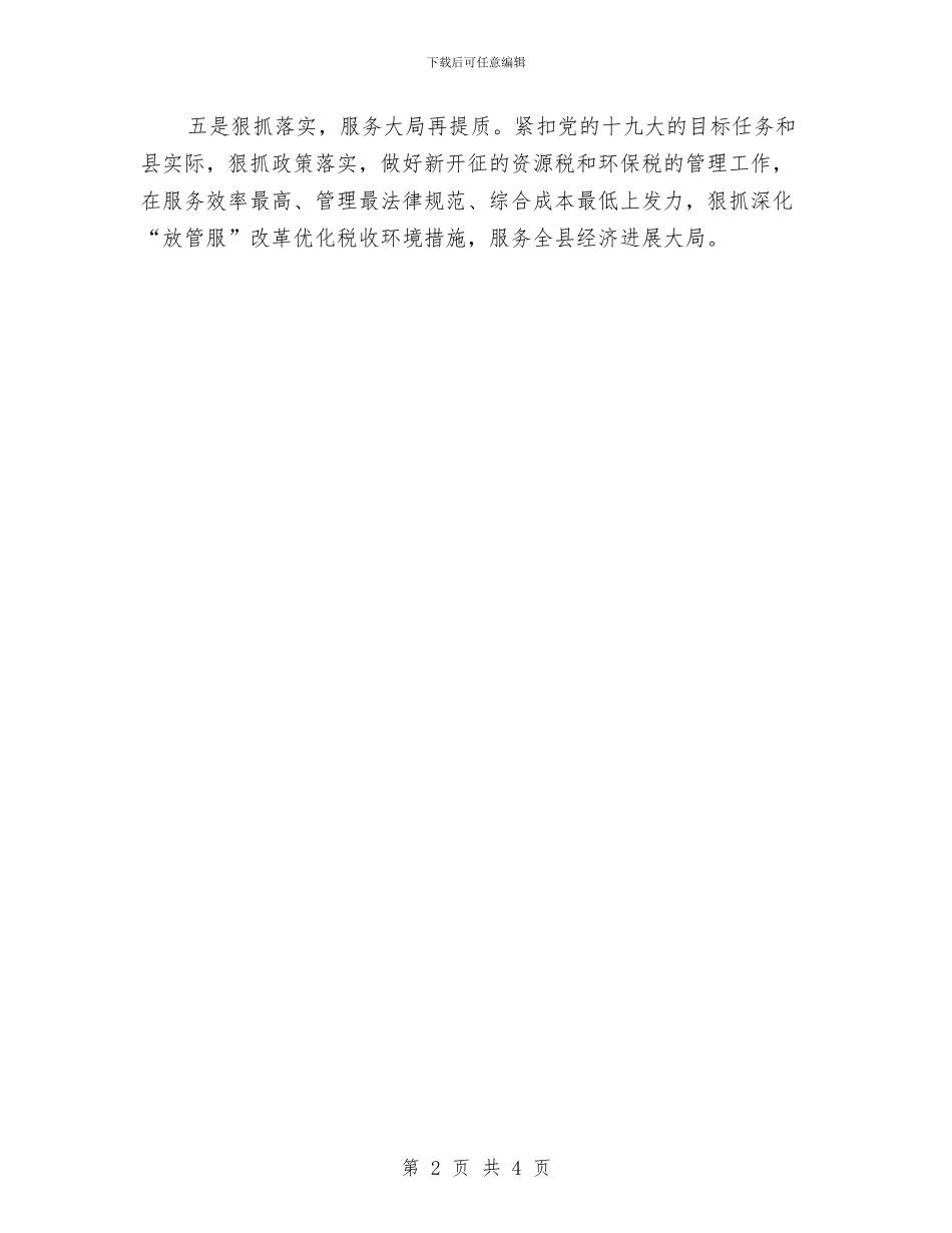 贯彻落实十九大精神工作汇报与贯彻落实市纪委七届六次全会精神汇报汇编_第2页