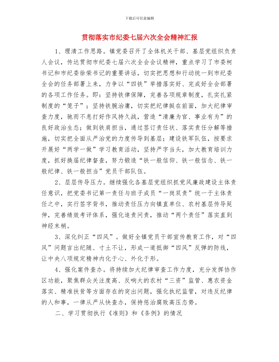 贯彻落实十九大精神工作汇报与贯彻落实市纪委七届六次全会精神汇报汇编_第3页