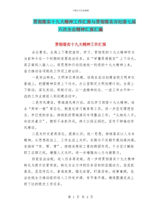 贯彻落实十九大精神工作汇报与贯彻落实市纪委七届六次全会精神汇报汇编