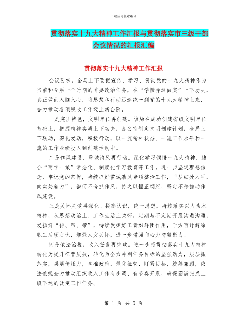 贯彻落实十九大精神工作汇报与贯彻落实市三级干部会议情况的汇报汇编_第1页