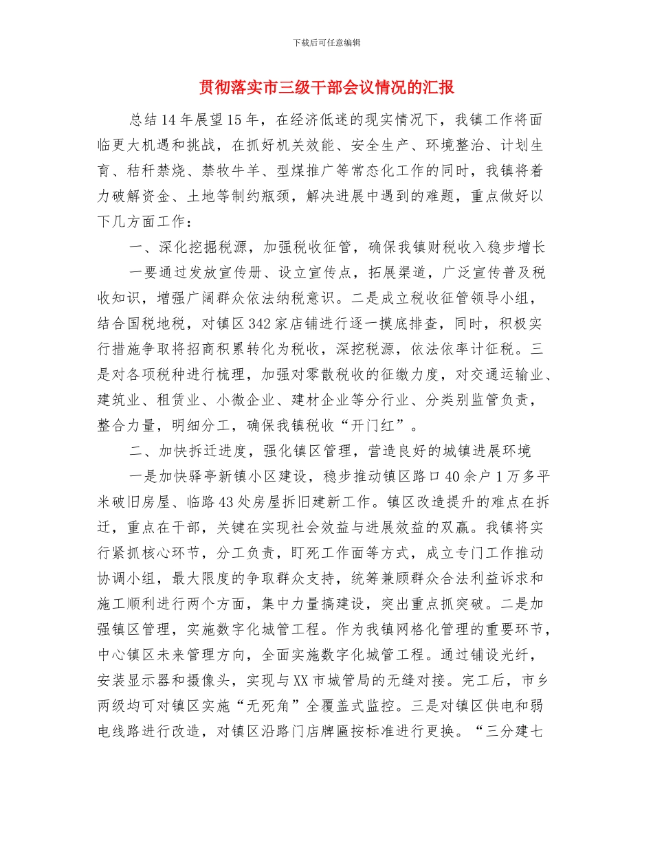 贯彻落实十九大精神工作汇报与贯彻落实市三级干部会议情况的汇报汇编_第3页