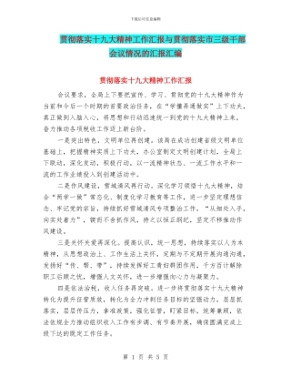 贯彻落实十九大精神工作汇报与贯彻落实市三级干部会议情况的汇报汇编