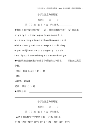 小学生-注意力训练题