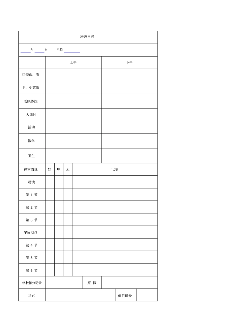 小学班级日志_第1页