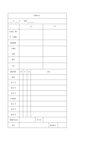 小学班级日志