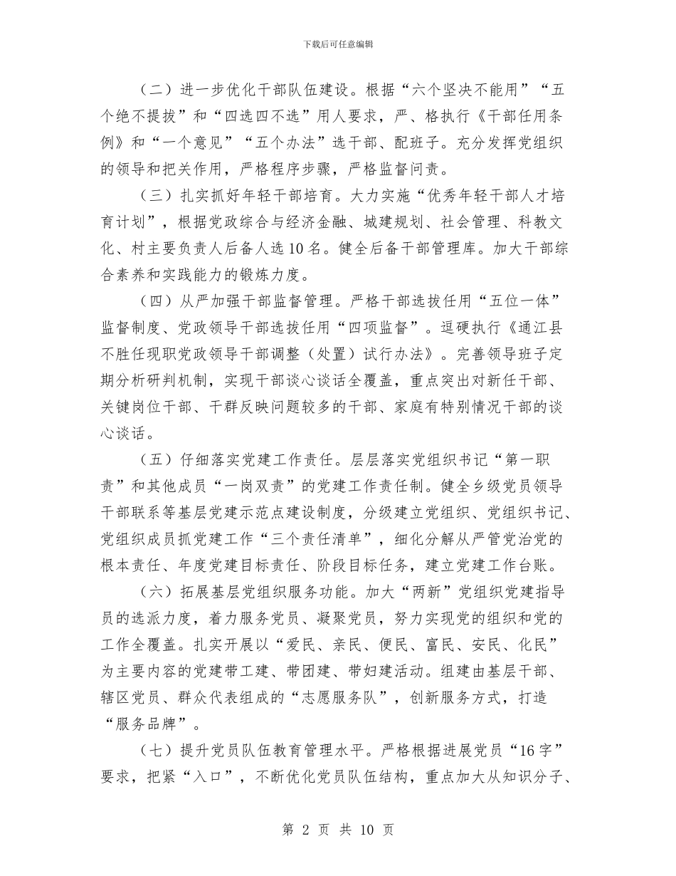 贯彻落实县委党建工作部署工作方案与贯彻落实培养选拔女干部工作的情况报告汇编_第2页