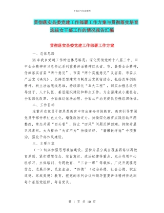 贯彻落实县委党建工作部署工作方案与贯彻落实培养选拔女干部工作的情况报告汇编