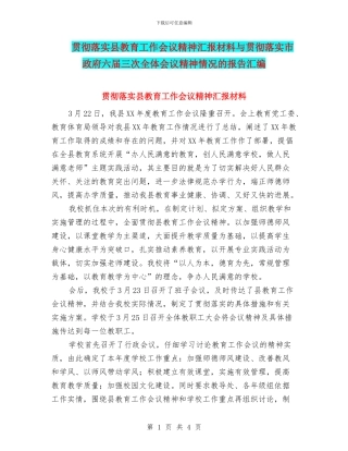 贯彻落实县教育工作会议精神汇报材料与贯彻落实市政府六届三次全体会议精神情况的报告汇编