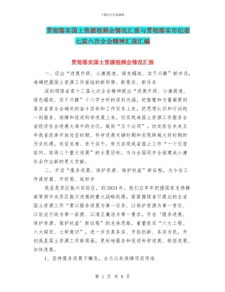 贯彻落实国土资源视频会情况汇报与贯彻落实市纪委七届六次全会精神汇报汇编