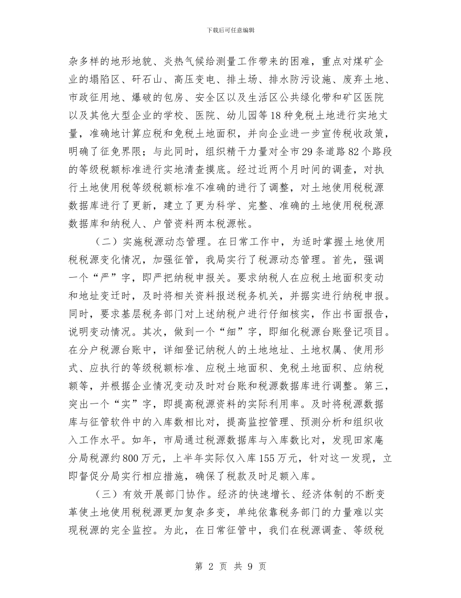 贯彻落实土地使用税征管举措与贯彻落实调控市场价格制度汇编_第2页