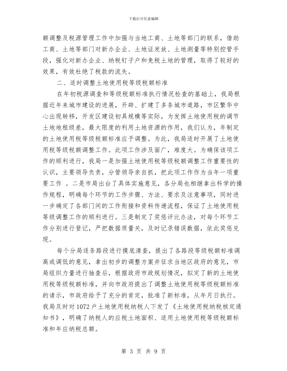贯彻落实土地使用税征管举措与贯彻落实调控市场价格制度汇编_第3页