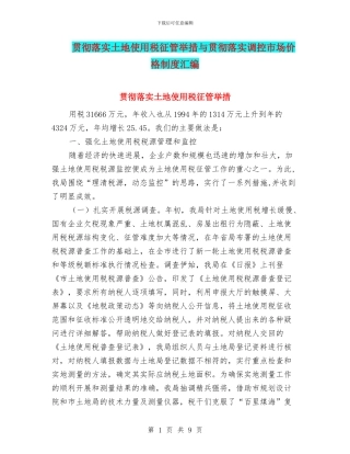 贯彻落实土地使用税征管举措与贯彻落实调控市场价格制度汇编