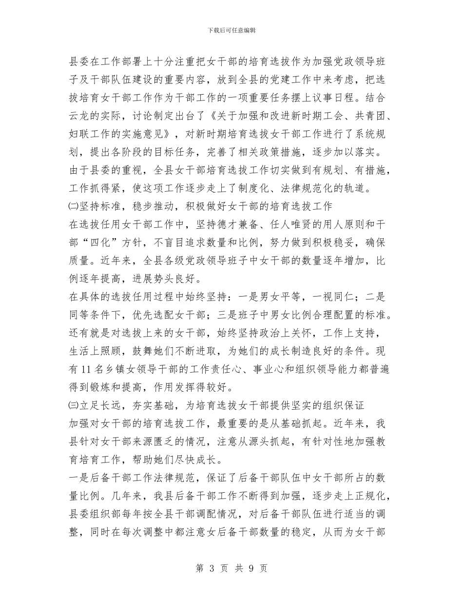 贯彻落实培养选拔女干部工作的情况报告与贯彻落实廉政准则心得体会汇编_第3页