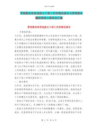 贯彻落实培养选拔女干部工作的情况报告与贯彻落实廉政准则心得体会汇编