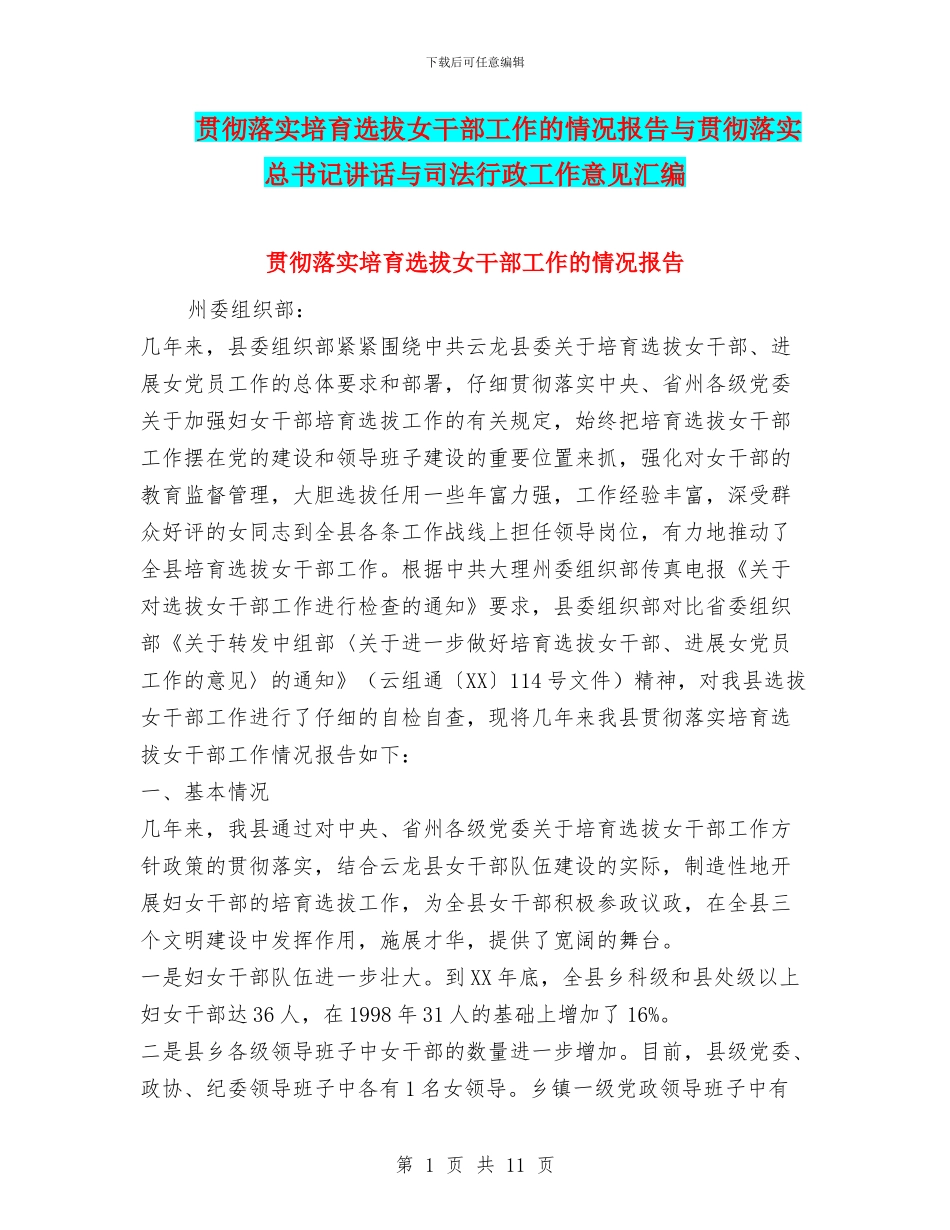 贯彻落实培养选拔女干部工作的情况报告与贯彻落实总书记讲话与司法行政工作意见汇编_第1页
