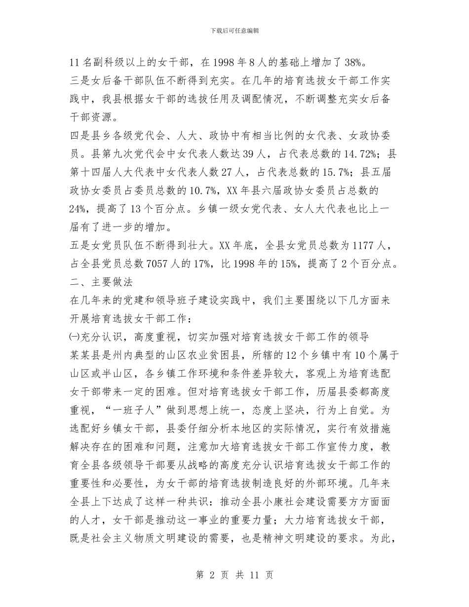 贯彻落实培养选拔女干部工作的情况报告与贯彻落实总书记讲话与司法行政工作意见汇编_第2页