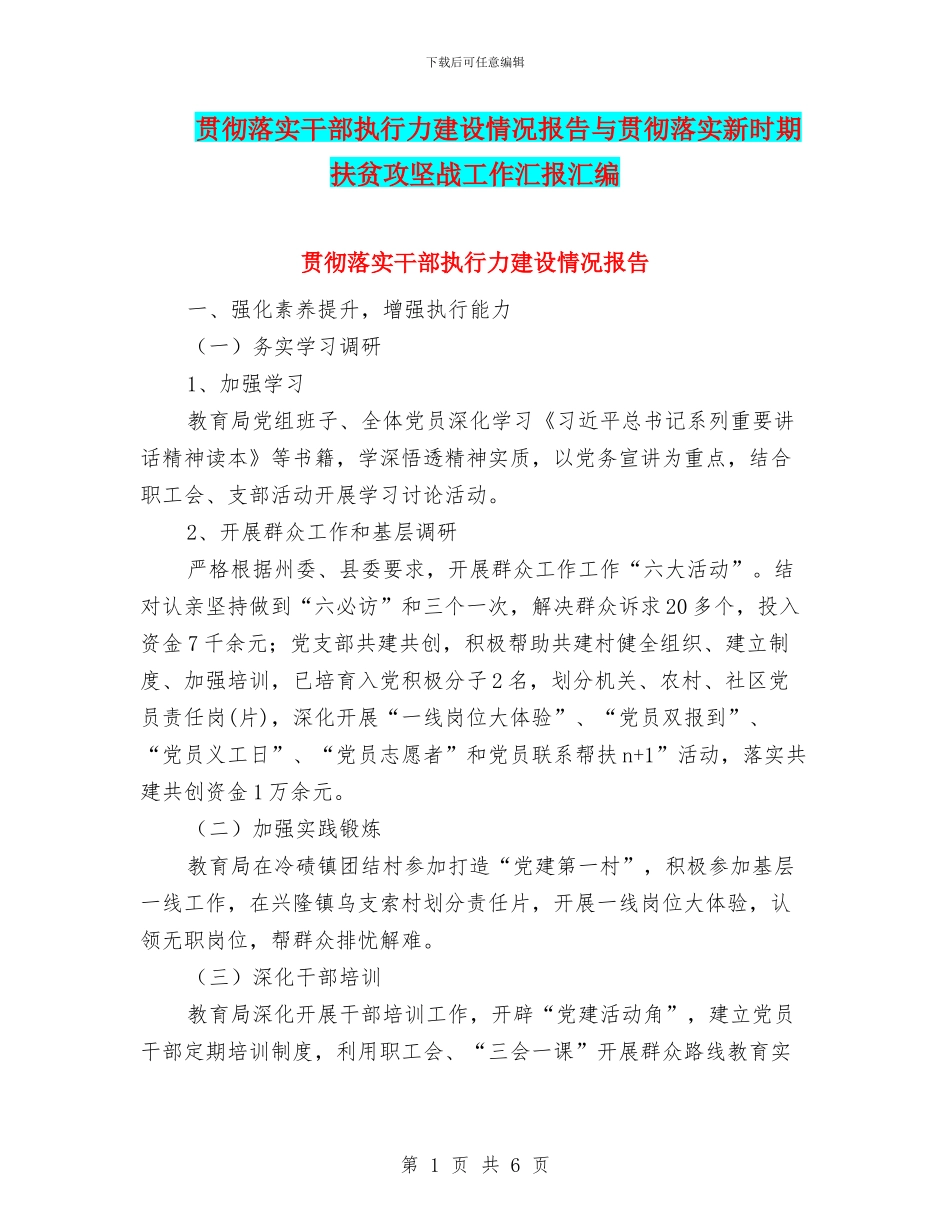 贯彻落实干部执行力建设情况报告与贯彻落实新时期扶贫攻坚战工作汇报汇编_第1页