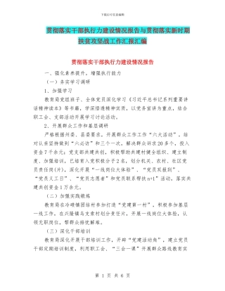 贯彻落实干部执行力建设情况报告与贯彻落实新时期扶贫攻坚战工作汇报汇编
