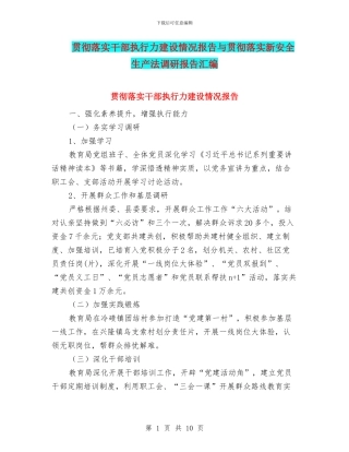 贯彻落实干部执行力建设情况报告与贯彻落实新安全生产法调研报告汇编