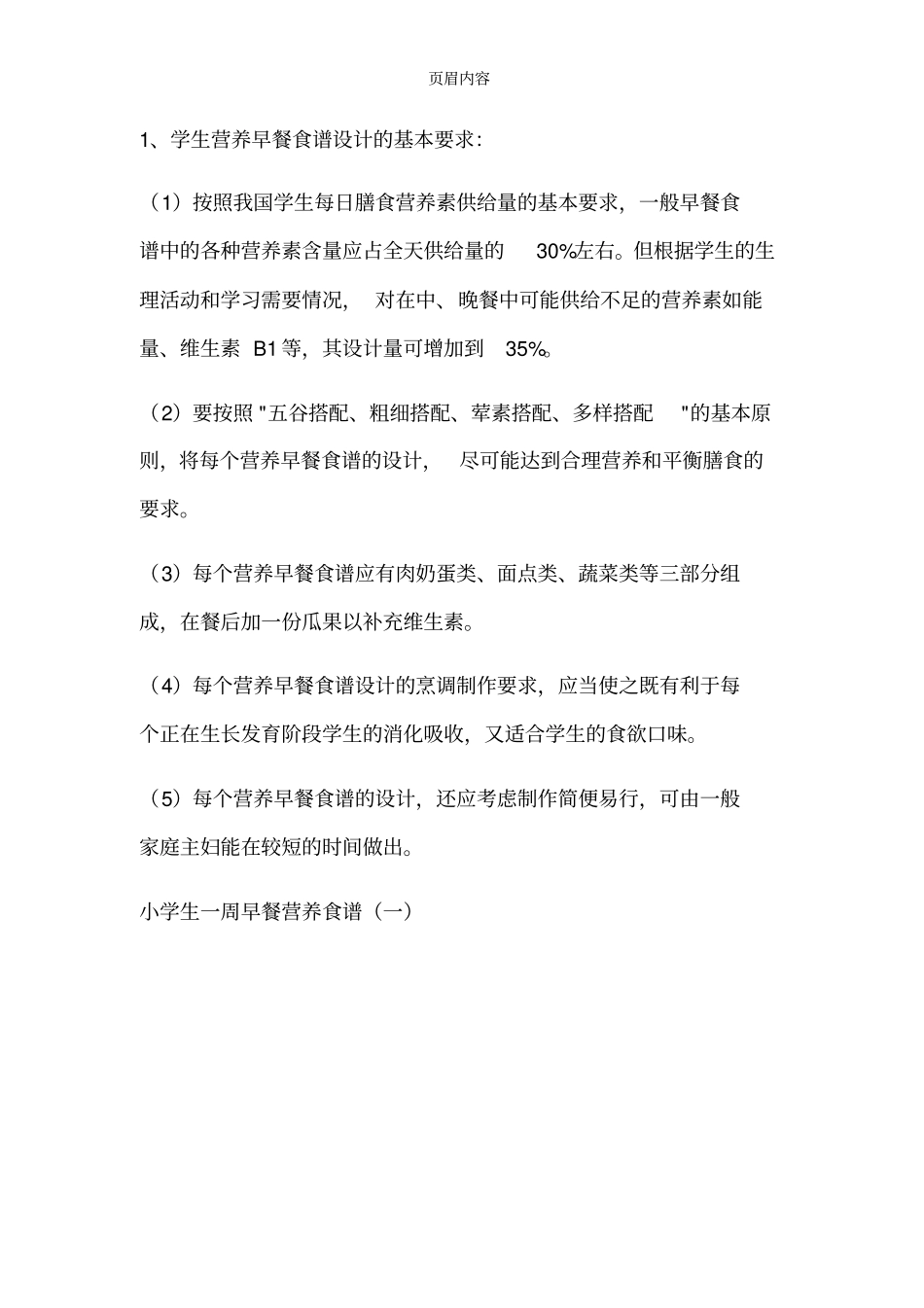 小学生一周早餐食谱大全_第1页