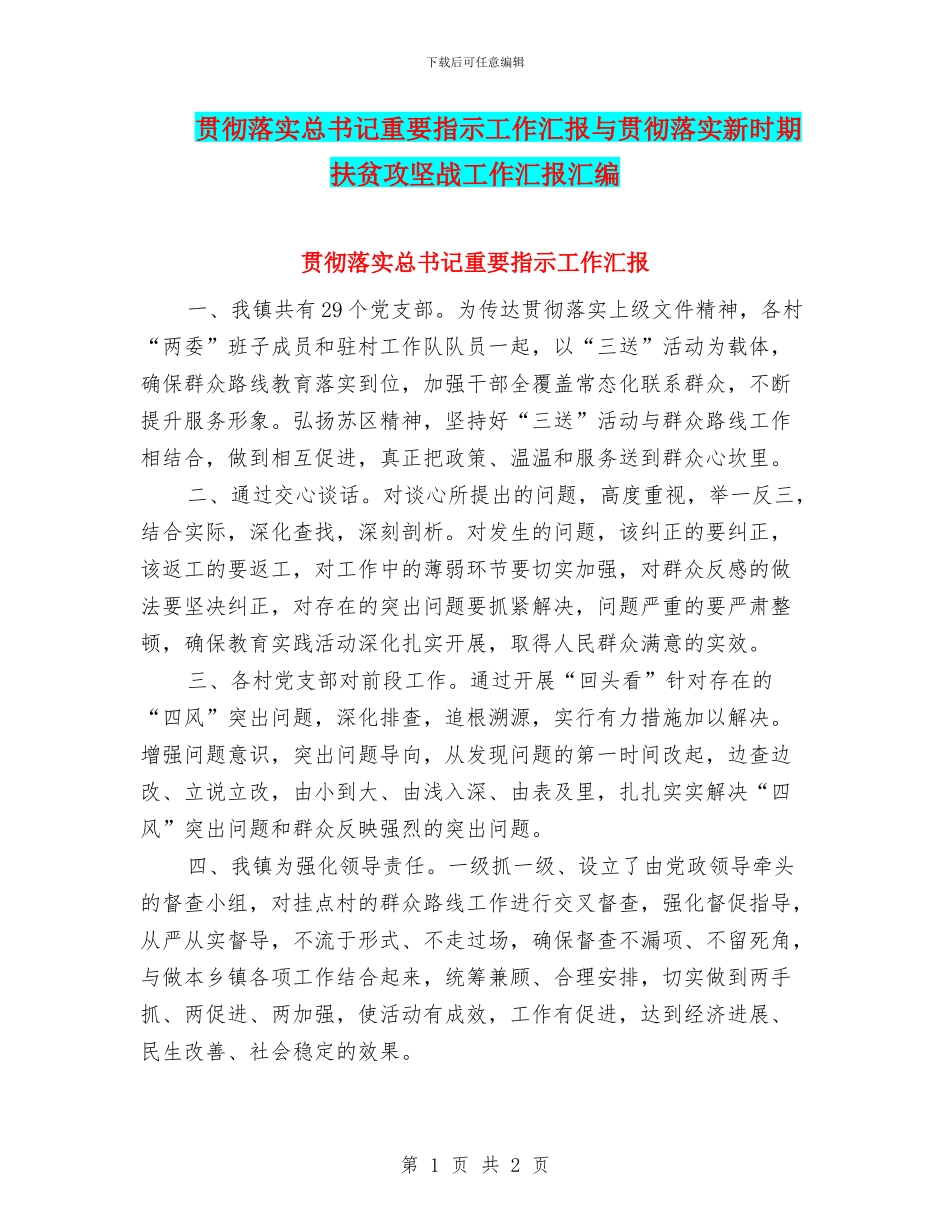 贯彻落实总书记重要指示工作汇报与贯彻落实新时期扶贫攻坚战工作汇报汇编_第1页