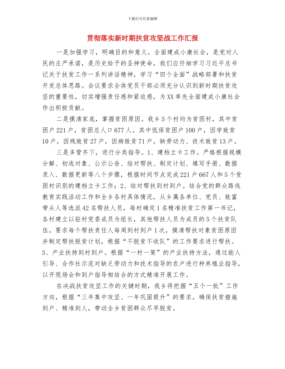 贯彻落实总书记重要指示工作汇报与贯彻落实新时期扶贫攻坚战工作汇报汇编_第2页