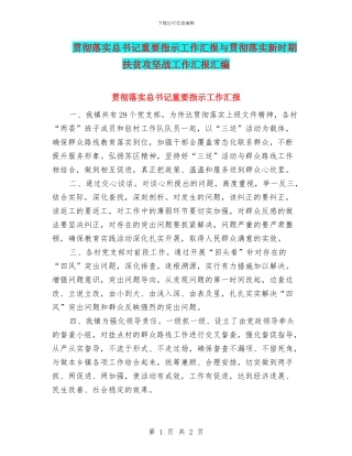 贯彻落实总书记重要指示工作汇报与贯彻落实新时期扶贫攻坚战工作汇报汇编