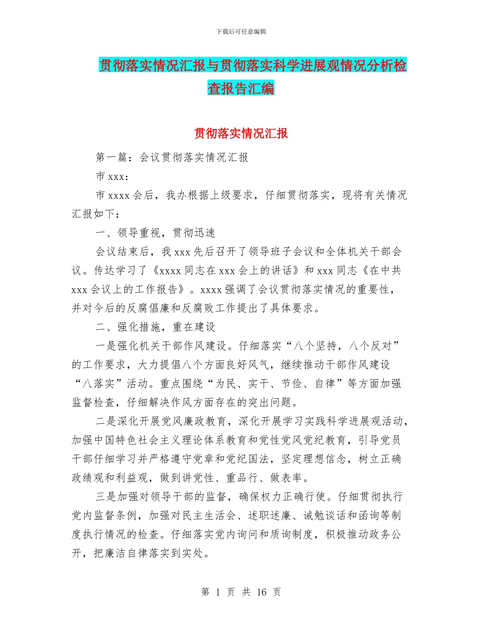 贯彻落实情况汇报与贯彻落实科学发展观情况分析检查报告汇编_第1页