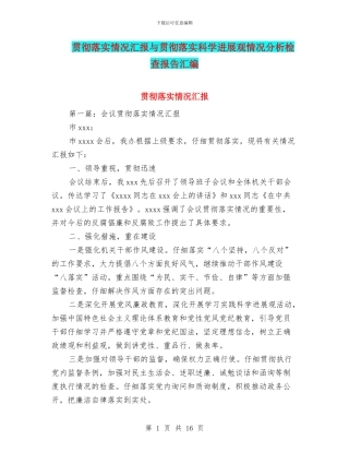 贯彻落实情况汇报与贯彻落实科学发展观情况分析检查报告汇编