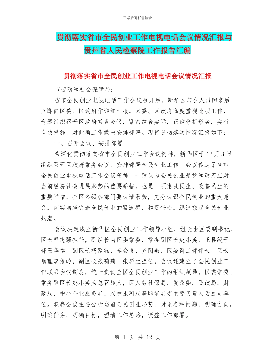 贯彻落实省市全民创业工作电视电话会议情况汇报与贵州省人民检察院工作报告汇编_第1页