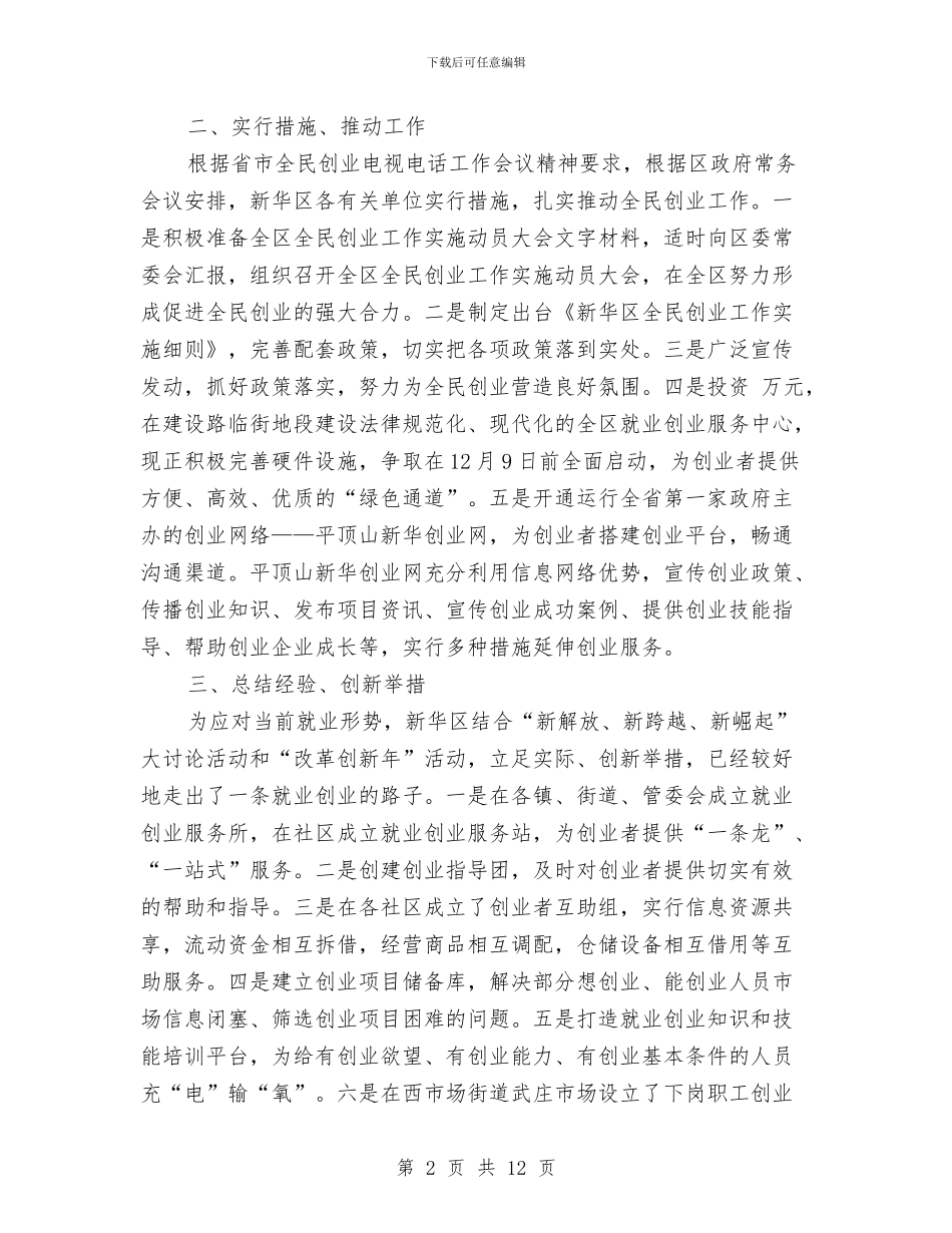 贯彻落实省市全民创业工作电视电话会议情况汇报与贵州省人民检察院工作报告汇编_第2页