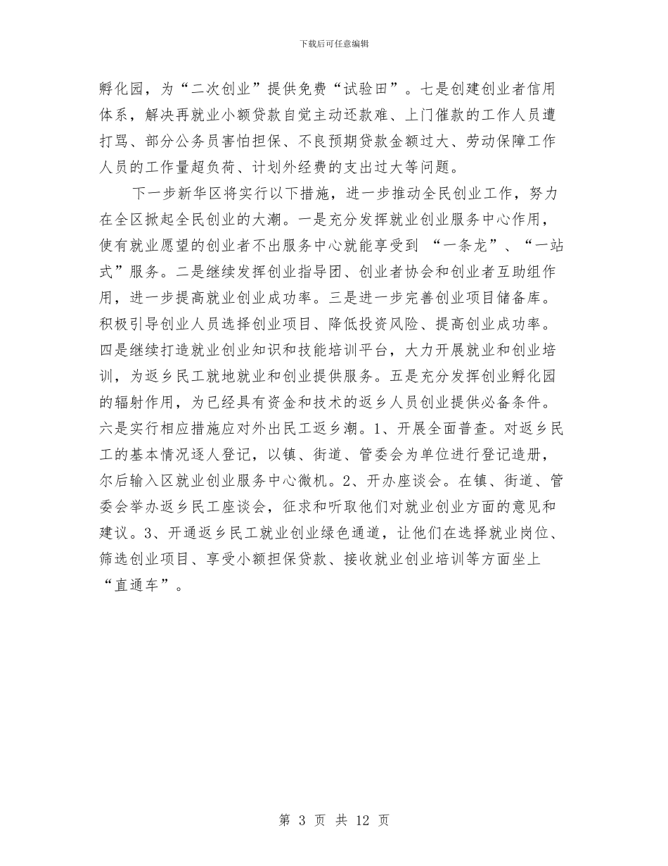 贯彻落实省市全民创业工作电视电话会议情况汇报与贵州省人民检察院工作报告汇编_第3页