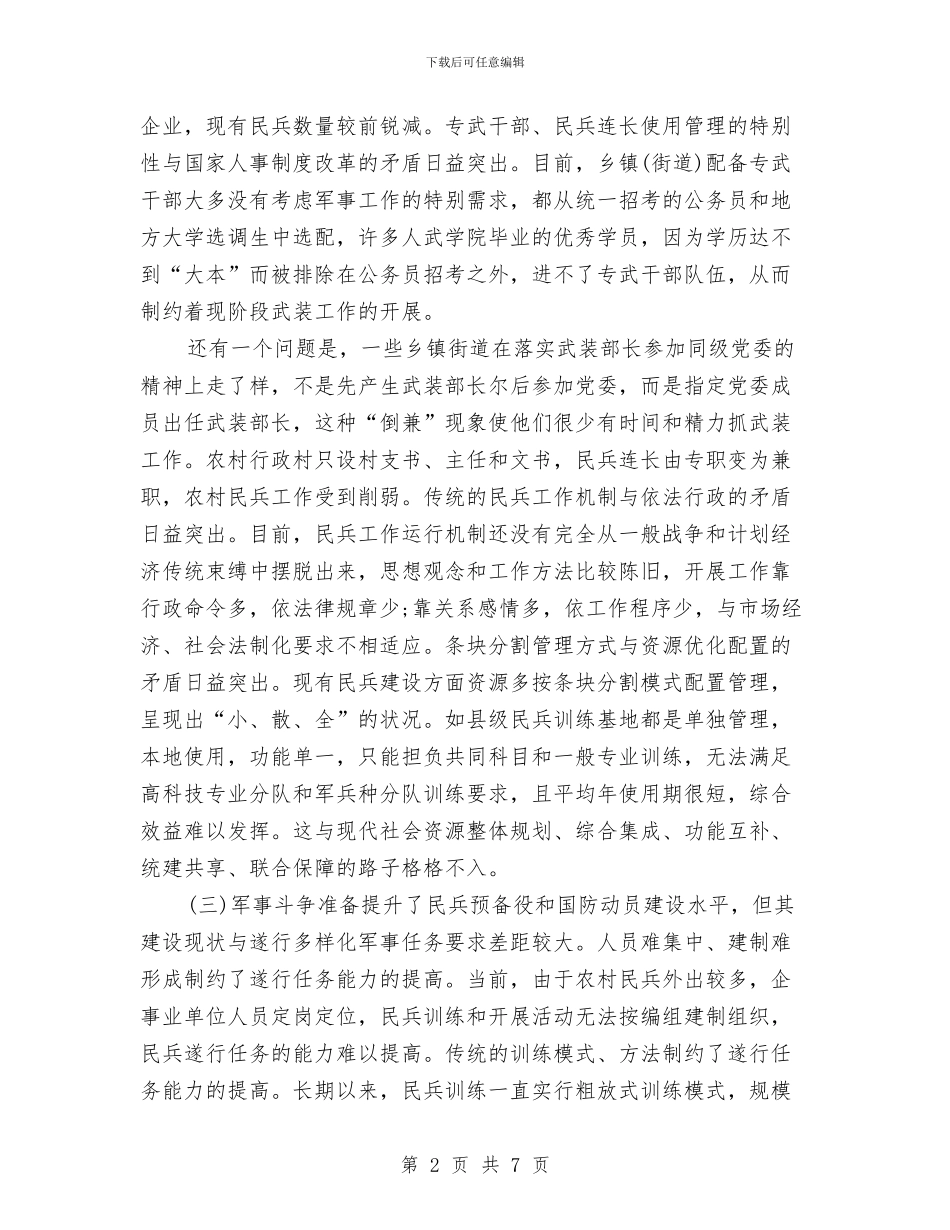 贯彻落实科学发展观抓好党管武装工作的汇报与贯彻行政许可法汇报材料汇编_第2页