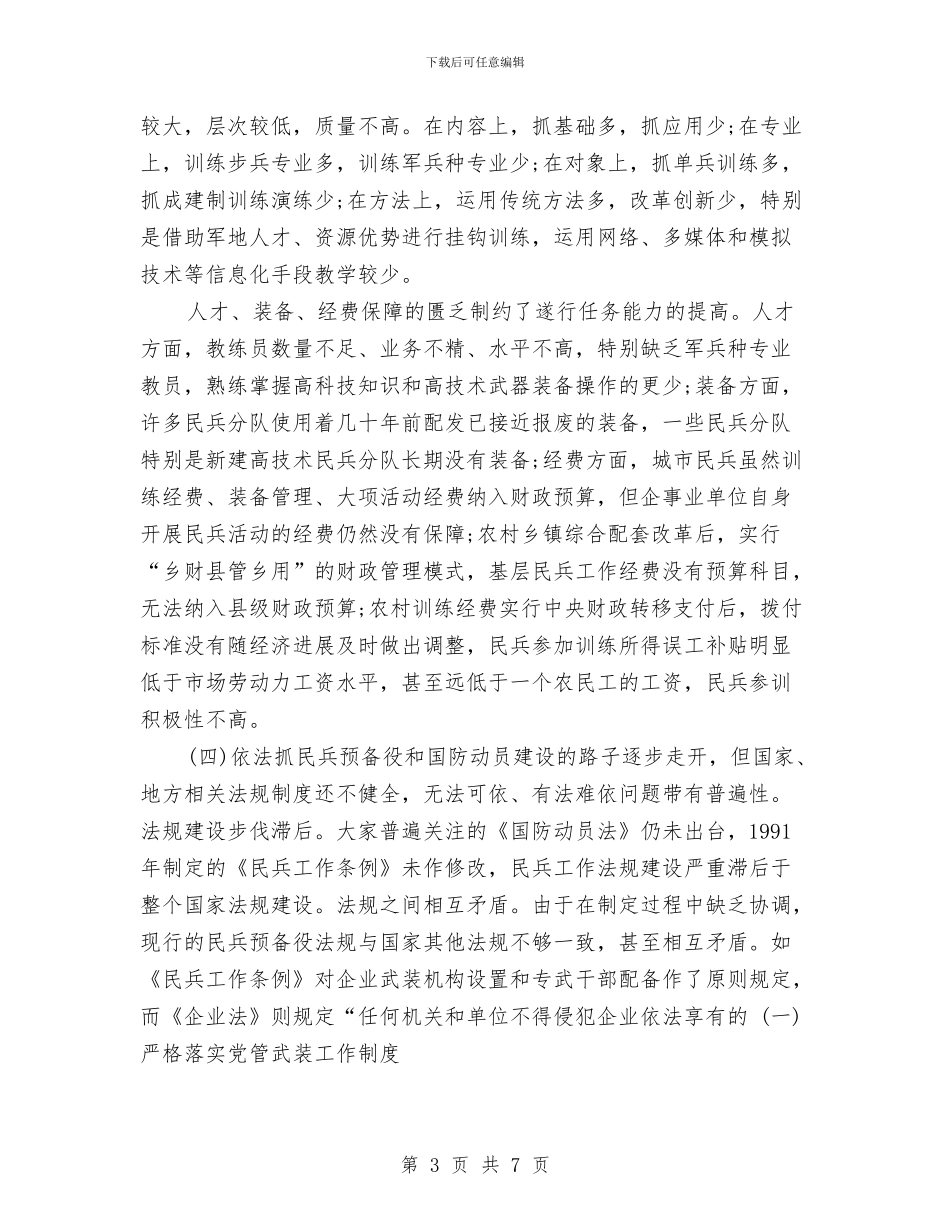 贯彻落实科学发展观抓好党管武装工作的汇报与贯彻行政许可法汇报材料汇编_第3页