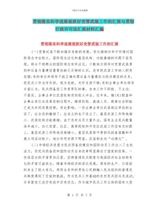 贯彻落实科学发展观抓好党管武装工作的汇报与贯彻行政许可法汇报材料汇编