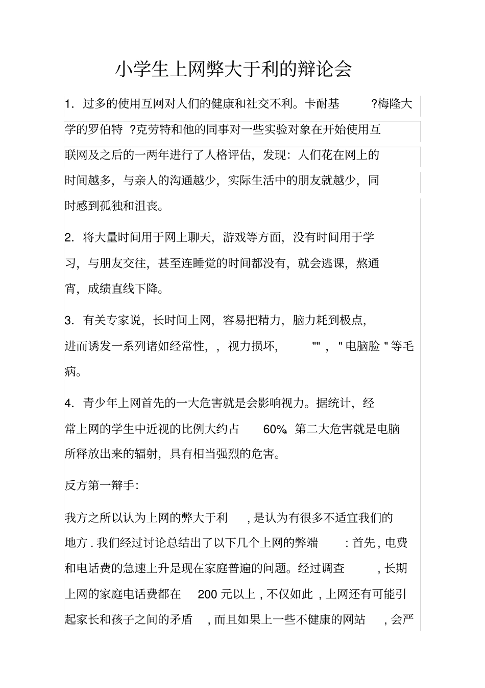 小学生上网弊大于利的辩论会_第1页
