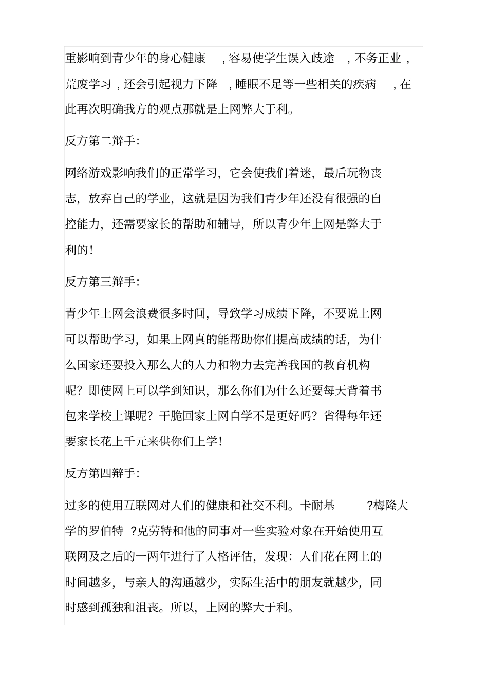 小学生上网弊大于利的辩论会_第2页