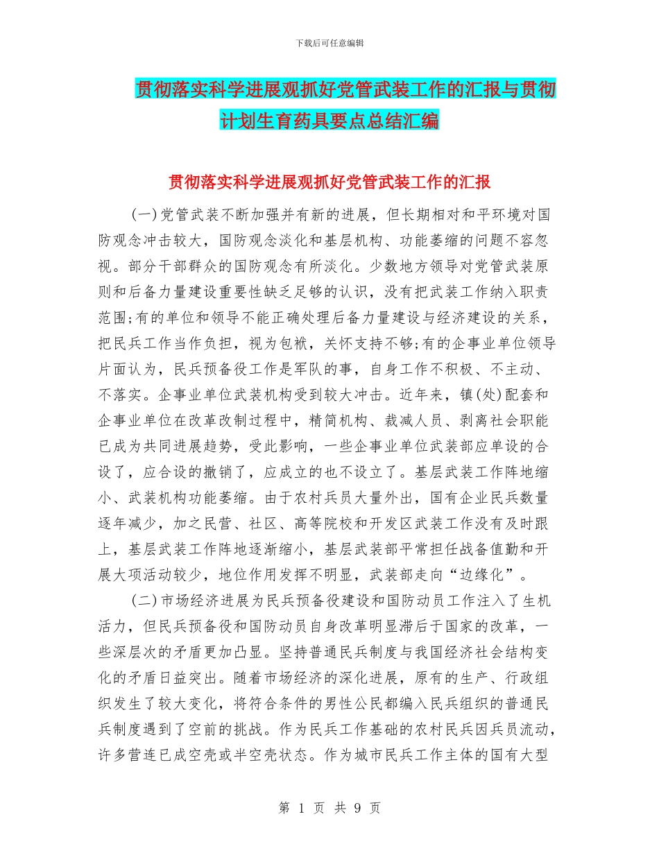 贯彻落实科学发展观抓好党管武装工作的汇报与贯彻计划生育药具要点总结汇编_第1页