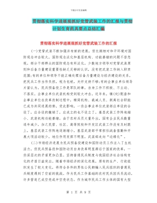 贯彻落实科学发展观抓好党管武装工作的汇报与贯彻计划生育药具要点总结汇编