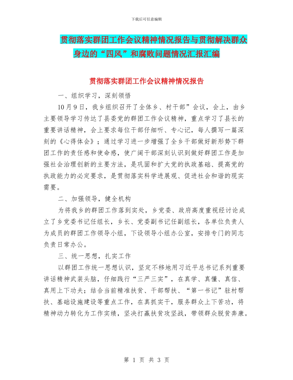 贯彻落实群团工作会议精神情况报告与贯彻解决群众身边的“四风”和腐败问题情况汇报汇编_第1页