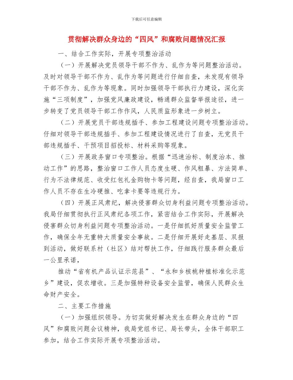 贯彻落实群团工作会议精神情况报告与贯彻解决群众身边的“四风”和腐败问题情况汇报汇编_第2页