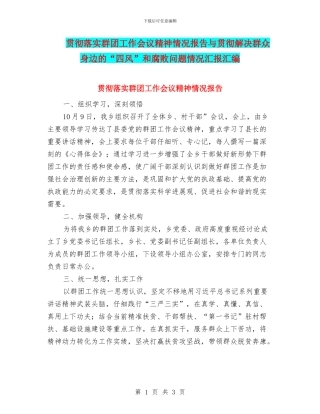 贯彻落实群团工作会议精神情况报告与贯彻解决群众身边的“四风”和腐败问题情况汇报汇编